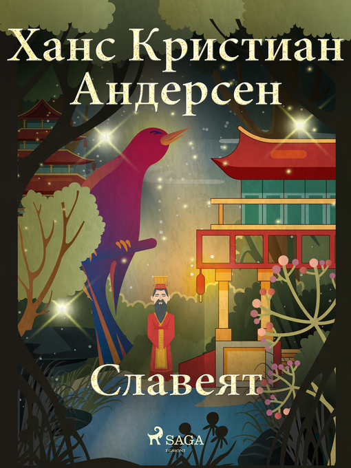 Title details for Славеят by Ханс Кристиан Андерсен - Available
